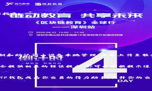   如何在TP钱包中轻松卖币？让我们一起探索吧！ / 

 guanjianci TP钱包, 卖币, 加密货币, 数字资产 /guanjianci 

引言：TP钱包的崛起
在数字货币的浪潮中，TP钱包凭借其用户友好的界面和全面的管理功能，迅速吸引了大量用户。无论你是加密货币的老手还是新手，TP钱包都提供了一个方便的环境，让你能够轻松买卖各种数字资产。

第一步：了解TP钱包的基本功能
在讨论如何在TP钱包中卖币之前，让我们快速回顾一下TP钱包的主要功能。TP钱包支持多种加密货币的存储、管理和交易。你可以轻松查看资产余额、交易记录，还能进行币种之间的兑换。

第二步：设置你的TP钱包
如果你还没有下载TP钱包，可以前往App Store或Google Play进行下载。安装完成后，按照提示进行注册并设置你的钱包。在这个过程中，确保妥善保管自己的助记词，因为它是你恢复钱包的重要凭证。

第三步：将币转入TP钱包
在卖币之前，你首先需要将所需出售的币种转入TP钱包。这通常涉及以下几个步骤：
ul
    li打开你的TP钱包，点击“资产”页面。/li
    li选择你想转入的币种，点击“接收”。/li
    li复制该币种的地址，并在你持有该币种的其他钱包或交易所中进行转账。/li
/ul
转账完成后，稍等片刻，币种余额会在你的TP钱包中更新。

第四步：在TP钱包中卖币
现在，你已经成功将币种转入TP钱包，接下来的步骤是进行出售。以下是具体的操作流程：
ul
    li在TP钱包的“资产”页面中，找到你想要卖出的币种。/li
    li点击该币种，选择“交易”选项。/li
    li在交易页面中，你会看到“卖出”的选项。/li
    li输入你想要出售的数量，系统会自动计算出对应的价值。/li
    li确认交易信息无误后，点击“卖出”。/li
    li根据提示完成验证，通常会要求输入密码或进行身份确认。/li
/ul
交易完成后，你的账户余额将会自动更新。而出售的加密货币将转变为法币或稳定币，存入你的TP钱包。

卖币后的事情：如何取款？
在成功卖出币种后，你可能会有一个疑问：如何将这些法币或稳定币提取到你的银行账户或其他支付工具中呢？这里有简单的步骤指南：
ul
    li前往TP钱包的“资产”页面。/li
    li选择你刚刚出售后获得的法币或稳定币。/li
    li点击“提取”或“提现”。/li
    li根据系统的指引，输入提现金额和银行帐户信息。/li
    li确认信息无误后，提交申请。/li
/ul
请注意，在提现过程中可能会涉及一些手续费。此外，提现处理时间也可能有所不同，所以提前了解平台政策是个好主意。

常见问题1：在TP钱包卖币安全性如何？
安全性是所有用户在进行数字货币交易时最为关心的问题之一。TP钱包采用了先进的加密技术来确保用户资金的安全。用户的私钥和助记词由设备本地管理，不会上传至服务器。此外，TP钱包定期进行安全审查，并及时更新其系统以防止潜在安全漏洞。

常见问题2：如果我的交易失败了应该怎么办？
交易成功的关键在于多方面的因素，比如网络拥堵、资金不足或信息输入错误等。如果交易失败，首先你需要查看失败原因，TP钱包会提供相关的错误提示。你可以根据提示进行修正。例如，如果账户余额不足，你需要确保账户中有足够的资金进行交易。如果是由于网络拥堵导致，可以稍等一会再尝试交易。

结论
在TP钱包中卖币是一个简单而直接的过程。只要你遵循步骤，仔细操作，就能顺利完成卖出。在这个快速发展的数字货币市场中，让TP钱包成为你交易的得力助手，提升你的交易效率与安全性！有了TP钱包，你就能更加自由地探索加密货币的世界，抓住每一个投资机会。

希望以上的内容能够帮助你更好地理解如何在TP钱包中卖币。如果你还有其他疑问，欢迎随时与我们联系或询问！
