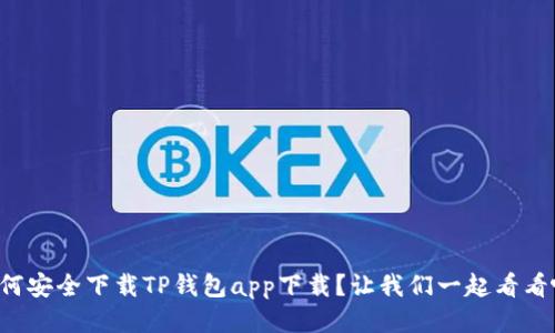 如何安全下载TP钱包app下载？让我们一起看看吧！