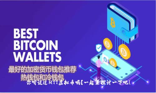 你听说过MTT虚拟币吗？一起来探讨一下吧！
