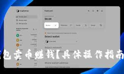 怎么在TP钱包卖币赚钱？具体操作指南和技巧分享