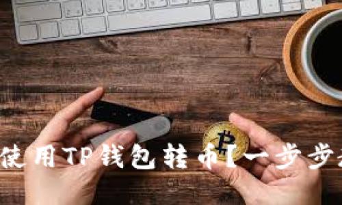 如何轻松使用TP钱包转币？一步步教你操作！
