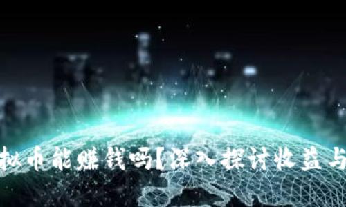 炒虚拟币能赚钱吗？深入探讨收益与风险