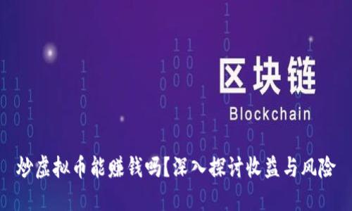 炒虚拟币能赚钱吗？深入探讨收益与风险