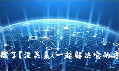 TP钱包被端了？没关系！一起解决它的方法大揭秘