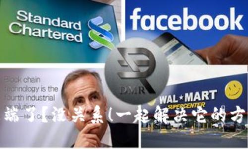 TP钱包被端了？没关系！一起解决它的方法大揭秘