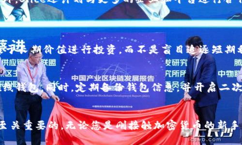   “您了解Slice虚拟币吗？一起来揭开它的神秘面纱吧！” / 
 guanjianci Slice虚拟币, 加密货币, 区块链技术, 投资机会 /guanjianci 

引言：什么是Slice虚拟币？
在加密货币的快速发展的时代，Slice虚拟币作为一款相对新型的数字资产，逐渐引起了投资者和技术爱好者的关注。那么，Slice虚拟币到底是什么？它在区块链技术的背景下，又具备怎样的特性和优势？

Slice虚拟币的基本概念
Slice虚拟币是一种基于区块链技术的数字货币，旨在通过分散的网络来提供安全、透明和高效的交易方式。Slice的设计理念围绕着普通用户的需求，力求让每一个人都能够更方便地参与到虚拟货币的交易和投资中。

Slice虚拟币的技术背景
Slice虚拟币依赖于强大的区块链技术，区块链作为一种分布式账本，能够确保每一笔交易的安全性和不可篡改性。Slice采用了先进的加密算法，为用户提供坚实的安全保障。此外，其设计者引入了智能合约功能，允许用户自动执行合约条件，提高了交易的效率。

Slice虚拟币的使用场景
Slice虚拟币的应用范围广泛，除了作为一种投资工具外，Slice还可以用于日常交易、支付和智能合约的执行。用户可以利用Slice进行实际的商品购买、在线支付以及跨境支付等。在未来，Slice还计划进军更广泛的领域，例如游戏、电商以及金融科技等行业。

Slice虚拟币的市场表现
Slice虚拟币近年来的市场表现较为突出，引起了众多投资者的关注。作为一种新兴的数字资产，Slice的价格波动较大，但长期以来呈现出上升趋势。投资者在评估其投资价值时，应关注市场动态、技术进展以及政策变动等多重因素。

为什么选择Slice虚拟币？
选择投资Slice虚拟币的原因有很多。首先，其背后的区块链技术在业内享有盛誉，确保了交易的安全性和透明度。其次，Slice致力于为用户提供更高效的交易体验，与传统金融系统相比，Slice提供了更低的交易费用。此外，Slice还与多家大型企业合作，为用户带来了更多的应用场景。

Slice社区与支持者
在Slice虚拟币的发展道路上，强大的社区支持是其成功的重要因素之一。Slice的团队由多位在行业内享有盛誉的专家组成，他们在技术开发和市场推广等方面，为Slice的成长奠定了基础。而社区成员也通过不断的交流和合作，为Slice的进一步发展提供了宝贵的建议和资源。

投资Slice虚拟币的风险与挑战
尽管Slice虚拟币展现出良好的市场前景，但投资仍然伴随着风险和挑战。首先，其价格波动性较大，投资者必须具备良好的风险承受能力。其次，由于市场监管政策的不确定性，Slice的合法性及可持续性也受到外部因素的影响。因此，潜在投资者在进行投资之前，一定要深思熟虑，做好充分的市场调研。

未来展望：Slice虚拟币的发展方向
随着市场需求的不断增加，Slice虚拟币的未来发展潜力巨大。开发团队正在不断研发新技术，以增强Slice的功能，提高用户体验。此外，Slice还计划与更多的企业和平台进行合作，拓展应用场景。这一切都为Slice的持续增长和稳定提供了强有力的支持。

常见问题解答
h4问题一：Slice虚拟币价格波动大，我该如何应对？/h4
价格波动是加密货币市场的常态，投资者在面对价格波动时，首先要保持冷静，不要因市场的短期波动做出冲动决策。建议投资者基于长期价值进行投资，而不是盲目追逐短期利润。此外，合理配置投资组合，分散风险也是明智之举。

h4问题二：如何安全存储我的Slice虚拟币？/h4
安全存储是确保投资资金安全的重要一环。对于Slice虚拟币，用户应采用安全性高的钱包进行存储，如硬件钱包或安全性较强的在线钱包。同时，定期备份钱包信息，并开启二次验证功能，以防止账户被盗。此外，避免在公共网络下进行交易，确保您的私人密钥安全。

结语
Slice虚拟币凭借其独特的技术背景和广泛的应用前景，正在快速崛起。在投资之前，了解Slice的基本概念、市场表现和潜在风险是至关重要的。无论您是刚接触加密货币的新手，还是经验丰富的投资者，Slice虚拟币都值得您关注与探索。在这个充满机遇的数字时代，让我们一起期待Slice虚拟币的美好未来！
