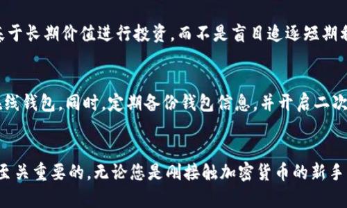   “您了解Slice虚拟币吗？一起来揭开它的神秘面纱吧！” / 
 guanjianci Slice虚拟币, 加密货币, 区块链技术, 投资机会 /guanjianci 

引言：什么是Slice虚拟币？
在加密货币的快速发展的时代，Slice虚拟币作为一款相对新型的数字资产，逐渐引起了投资者和技术爱好者的关注。那么，Slice虚拟币到底是什么？它在区块链技术的背景下，又具备怎样的特性和优势？

Slice虚拟币的基本概念
Slice虚拟币是一种基于区块链技术的数字货币，旨在通过分散的网络来提供安全、透明和高效的交易方式。Slice的设计理念围绕着普通用户的需求，力求让每一个人都能够更方便地参与到虚拟货币的交易和投资中。

Slice虚拟币的技术背景
Slice虚拟币依赖于强大的区块链技术，区块链作为一种分布式账本，能够确保每一笔交易的安全性和不可篡改性。Slice采用了先进的加密算法，为用户提供坚实的安全保障。此外，其设计者引入了智能合约功能，允许用户自动执行合约条件，提高了交易的效率。

Slice虚拟币的使用场景
Slice虚拟币的应用范围广泛，除了作为一种投资工具外，Slice还可以用于日常交易、支付和智能合约的执行。用户可以利用Slice进行实际的商品购买、在线支付以及跨境支付等。在未来，Slice还计划进军更广泛的领域，例如游戏、电商以及金融科技等行业。

Slice虚拟币的市场表现
Slice虚拟币近年来的市场表现较为突出，引起了众多投资者的关注。作为一种新兴的数字资产，Slice的价格波动较大，但长期以来呈现出上升趋势。投资者在评估其投资价值时，应关注市场动态、技术进展以及政策变动等多重因素。

为什么选择Slice虚拟币？
选择投资Slice虚拟币的原因有很多。首先，其背后的区块链技术在业内享有盛誉，确保了交易的安全性和透明度。其次，Slice致力于为用户提供更高效的交易体验，与传统金融系统相比，Slice提供了更低的交易费用。此外，Slice还与多家大型企业合作，为用户带来了更多的应用场景。

Slice社区与支持者
在Slice虚拟币的发展道路上，强大的社区支持是其成功的重要因素之一。Slice的团队由多位在行业内享有盛誉的专家组成，他们在技术开发和市场推广等方面，为Slice的成长奠定了基础。而社区成员也通过不断的交流和合作，为Slice的进一步发展提供了宝贵的建议和资源。

投资Slice虚拟币的风险与挑战
尽管Slice虚拟币展现出良好的市场前景，但投资仍然伴随着风险和挑战。首先，其价格波动性较大，投资者必须具备良好的风险承受能力。其次，由于市场监管政策的不确定性，Slice的合法性及可持续性也受到外部因素的影响。因此，潜在投资者在进行投资之前，一定要深思熟虑，做好充分的市场调研。

未来展望：Slice虚拟币的发展方向
随着市场需求的不断增加，Slice虚拟币的未来发展潜力巨大。开发团队正在不断研发新技术，以增强Slice的功能，提高用户体验。此外，Slice还计划与更多的企业和平台进行合作，拓展应用场景。这一切都为Slice的持续增长和稳定提供了强有力的支持。

常见问题解答
h4问题一：Slice虚拟币价格波动大，我该如何应对？/h4
价格波动是加密货币市场的常态，投资者在面对价格波动时，首先要保持冷静，不要因市场的短期波动做出冲动决策。建议投资者基于长期价值进行投资，而不是盲目追逐短期利润。此外，合理配置投资组合，分散风险也是明智之举。

h4问题二：如何安全存储我的Slice虚拟币？/h4
安全存储是确保投资资金安全的重要一环。对于Slice虚拟币，用户应采用安全性高的钱包进行存储，如硬件钱包或安全性较强的在线钱包。同时，定期备份钱包信息，并开启二次验证功能，以防止账户被盗。此外，避免在公共网络下进行交易，确保您的私人密钥安全。

结语
Slice虚拟币凭借其独特的技术背景和广泛的应用前景，正在快速崛起。在投资之前，了解Slice的基本概念、市场表现和潜在风险是至关重要的。无论您是刚接触加密货币的新手，还是经验丰富的投资者，Slice虚拟币都值得您关注与探索。在这个充满机遇的数字时代，让我们一起期待Slice虚拟币的美好未来！