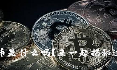 你知道Jpy虚拟币是什么吗？来一起揭秘这饿时尚币种吧！