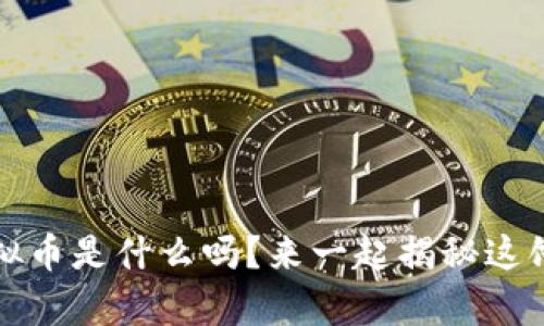你知道Jpy虚拟币是什么吗？来一起揭秘这饿时尚币种吧！