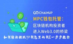 如何轻松提现TP钱包里的钱？一步步教你