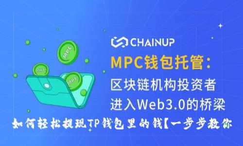 如何轻松提现TP钱包里的钱？一步步教你