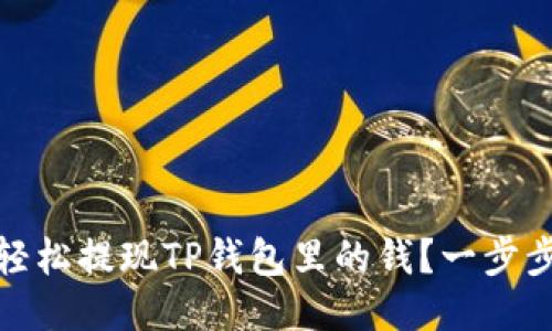 如何轻松提现TP钱包里的钱？一步步教你