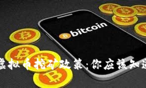 江苏省的虚拟币挖矿政策：你应该知道的几件事