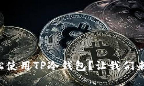 如何轻松使用TP冷钱包？让我们来聊聊吧！