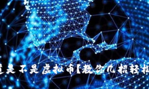 想知道是不是虚拟币？教你几招轻松辨别！
