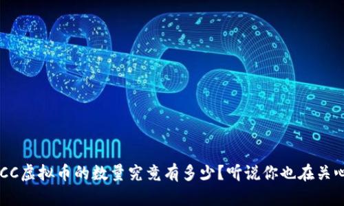 DCC虚拟币的数量究竟有多少？听说你也在关心！