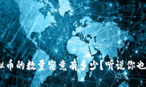 DCC虚拟币的数量究竟有多少？听说你也在关心！