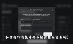 如何将TP钱包中的币轻松转到交易所？