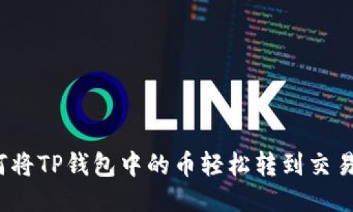 如何将TP钱包中的币轻松转到交易所？