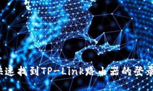 如何快速找到TP-Link路由器的登录地址？