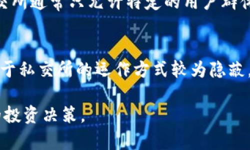 ifu虚拟币私交所，你了解多少？一起探讨其背后的潜力与风险！/ifu  
虚拟币, 私交所, 区块链, 投资/guanjianci  

什么是虚拟币私交所？  
随着区块链技术的发展，虚拟货币的流行程度持续增长。越来越多的人开始接触并尝试这种新兴的数字资产。在这个背景下，虚拟币私交所应运而生。不同于传统的交易所，私交所提供了一个相对更加私密、低调的交易环境。  
虚拟币私交所的主要功能是让用户能够在一个较小的社群内进行交易。这种社群型交易所通常需要邀请码或其他方式的审查，参与者往往是同一圈子的人，比如朋友、家人或同好者。在这种环境中，交易的透明度较低，但灵活性和私密性却得到了提升。

虚拟币私交所的优势  
在私交所进行交易有几个明显的优势。首先，私交所为用户提供了一个更加灵活的交易环境，可以根据参与者的需求自由设置交易条款。这种灵活性有助于满足特定的用户需求，比如定制化的交易时间或价格。  
其次，私交所通常为用户提供了较低的交易费用。相较于大型交易所收取的各种费用，私交所由于避开了很多监管，自然能在接受手续费的基础上，让用户得到更高的回报。  
再者，私交所也允许用户建立更亲密的交易关系。在一个封闭的圈子里，交易双方往往会建立信任关系，这样可以在一定程度上赶走许多交易中的不安。  

但是，虚拟币私交所也有风险  
尽管虚拟币私交所有其独特的优势，但前提是参与者必须意识到可能的风险。首先，缺乏透明度使得私交所极易成为诈骗的温床。在大多数情况下，用户往往很难验证交易对方的信誉。  
其次，私交所相对集中化的交易环境使得市场流动性较低。如果想要迅速变现，可能会面临更大的困难。此外，不同于大型交易所的完善客服体系，很多私交所的客户服务水平相对较低，用户在遇到问题时，往往难以获得及时解决。

如何选择合适的虚拟币私交所？  
在选择私交所时，用户需要评估多个因素。首先，了解私交所的信誉和运营时间。通常情况下，老牌的、用户活跃度高的私交所更值得信赖。其次，关注交易所的费用结构，有些私交所可能会在你不知情的情况下收取各种隐性费用。  
用户也应尽量选择那些具有一定的社区支持的私交所。一个活跃的社区能为交易提供更为直接的保障。了解其他用户的评价和反馈是选择交易所时的重要参考信息。

行情走势及市场分析  
在决定参与虚拟币私交所之前，了解市场行情和趋势至关重要。可以利用各种专业金融软件或者社区平台，获取最新的市场消息和判断趋势。这不仅有助于用户把握最佳交易时机，也降低了因市场波动带来的风险。  
对许多用户来说，虚拟币的价值波动使得交易变得充满挑战和机会。因此，持续关注行情变化，加强自身的市场分析能力，能为用户带来更多的收益和信心。

教育自己，防范风险  
在参与虚拟币交易之前，用户应做好充分的教育和准备。了解虚拟货币背后的技术、市场动态、经济学的基本原理等，都是降低风险的重要手段。参加线上课程或线下讲座，可以帮助用户切实提高自己的金融素养。  
此外，用户还可以和其他投资者进行交流，分享彼此的经验。在这个不断变化的市场中，与高手交流学习，能够让自己的投资之路走得更加顺畅。

两个可能相关问题  
**问题一：虚拟币私交所和公有制交易所有什么区别？**  
虚拟币私交所和公有制交易所的主要区别在于透明度、用户群体和交易方式。公有制交易所对所有人开放，用户需要注册，然后可以根据市场价格进行买卖。而私交所通常只允许特定的用户群体，以便提供更私密的交易环境。公有制交易所提供的流动性和服务相对比较成熟，适合想要快速交易的用户，而私交所则更适合那些对交易有特定需求的用户。  

**问题二：参与虚拟币私交所的法律风险有哪些？**  
在参与虚拟币私交所交易时，用户需要关注法律风险。不同国家对虚拟货币的监管法律差异很大，某些地区可能完全合法，而其他地区则可能限制或禁止。此外，由于私交所的运作方式较为隐蔽，一旦出现欺诈行为，用户在法律上往往较难维护自己的合法权益。因此，在进入私交所前，务必要充分了解相关的法律政策，规避可能的法律风险。  

总之，虚拟币私交所为交易者们提供了一种灵活且独特的交易环境，而参与其中的风险与收益并存。希望读者能深入了解虚拟币私交所的特性，以便做出更明智的投资决策。