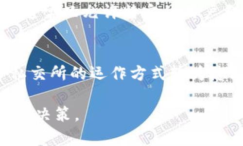 ifu虚拟币私交所，你了解多少？一起探讨其背后的潜力与风险！/ifu  
虚拟币, 私交所, 区块链, 投资/guanjianci  

什么是虚拟币私交所？  
随着区块链技术的发展，虚拟货币的流行程度持续增长。越来越多的人开始接触并尝试这种新兴的数字资产。在这个背景下，虚拟币私交所应运而生。不同于传统的交易所，私交所提供了一个相对更加私密、低调的交易环境。  
虚拟币私交所的主要功能是让用户能够在一个较小的社群内进行交易。这种社群型交易所通常需要邀请码或其他方式的审查，参与者往往是同一圈子的人，比如朋友、家人或同好者。在这种环境中，交易的透明度较低，但灵活性和私密性却得到了提升。

虚拟币私交所的优势  
在私交所进行交易有几个明显的优势。首先，私交所为用户提供了一个更加灵活的交易环境，可以根据参与者的需求自由设置交易条款。这种灵活性有助于满足特定的用户需求，比如定制化的交易时间或价格。  
其次，私交所通常为用户提供了较低的交易费用。相较于大型交易所收取的各种费用，私交所由于避开了很多监管，自然能在接受手续费的基础上，让用户得到更高的回报。  
再者，私交所也允许用户建立更亲密的交易关系。在一个封闭的圈子里，交易双方往往会建立信任关系，这样可以在一定程度上赶走许多交易中的不安。  

但是，虚拟币私交所也有风险  
尽管虚拟币私交所有其独特的优势，但前提是参与者必须意识到可能的风险。首先，缺乏透明度使得私交所极易成为诈骗的温床。在大多数情况下，用户往往很难验证交易对方的信誉。  
其次，私交所相对集中化的交易环境使得市场流动性较低。如果想要迅速变现，可能会面临更大的困难。此外，不同于大型交易所的完善客服体系，很多私交所的客户服务水平相对较低，用户在遇到问题时，往往难以获得及时解决。

如何选择合适的虚拟币私交所？  
在选择私交所时，用户需要评估多个因素。首先，了解私交所的信誉和运营时间。通常情况下，老牌的、用户活跃度高的私交所更值得信赖。其次，关注交易所的费用结构，有些私交所可能会在你不知情的情况下收取各种隐性费用。  
用户也应尽量选择那些具有一定的社区支持的私交所。一个活跃的社区能为交易提供更为直接的保障。了解其他用户的评价和反馈是选择交易所时的重要参考信息。

行情走势及市场分析  
在决定参与虚拟币私交所之前，了解市场行情和趋势至关重要。可以利用各种专业金融软件或者社区平台，获取最新的市场消息和判断趋势。这不仅有助于用户把握最佳交易时机，也降低了因市场波动带来的风险。  
对许多用户来说，虚拟币的价值波动使得交易变得充满挑战和机会。因此，持续关注行情变化，加强自身的市场分析能力，能为用户带来更多的收益和信心。

教育自己，防范风险  
在参与虚拟币交易之前，用户应做好充分的教育和准备。了解虚拟货币背后的技术、市场动态、经济学的基本原理等，都是降低风险的重要手段。参加线上课程或线下讲座，可以帮助用户切实提高自己的金融素养。  
此外，用户还可以和其他投资者进行交流，分享彼此的经验。在这个不断变化的市场中，与高手交流学习，能够让自己的投资之路走得更加顺畅。

两个可能相关问题  
**问题一：虚拟币私交所和公有制交易所有什么区别？**  
虚拟币私交所和公有制交易所的主要区别在于透明度、用户群体和交易方式。公有制交易所对所有人开放，用户需要注册，然后可以根据市场价格进行买卖。而私交所通常只允许特定的用户群体，以便提供更私密的交易环境。公有制交易所提供的流动性和服务相对比较成熟，适合想要快速交易的用户，而私交所则更适合那些对交易有特定需求的用户。  

**问题二：参与虚拟币私交所的法律风险有哪些？**  
在参与虚拟币私交所交易时，用户需要关注法律风险。不同国家对虚拟货币的监管法律差异很大，某些地区可能完全合法，而其他地区则可能限制或禁止。此外，由于私交所的运作方式较为隐蔽，一旦出现欺诈行为，用户在法律上往往较难维护自己的合法权益。因此，在进入私交所前，务必要充分了解相关的法律政策，规避可能的法律风险。  

总之，虚拟币私交所为交易者们提供了一种灵活且独特的交易环境，而参与其中的风险与收益并存。希望读者能深入了解虚拟币私交所的特性，以便做出更明智的投资决策。