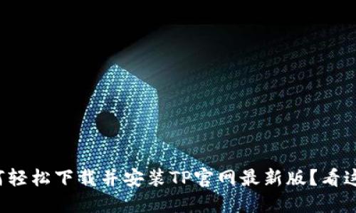 如何轻松下载并安装TP官网最新版？看这里！