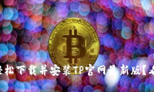 如何轻松下载并安装TP官网最新版？看这里！