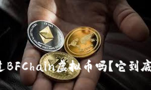 你听说过BFChain虚拟币吗？它到底是什么？