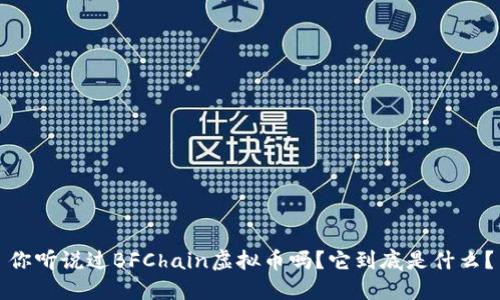 你听说过BFChain虚拟币吗？它到底是什么？
