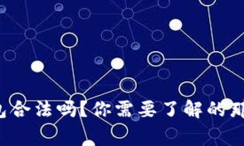 TP钱包合法吗？你需要了解的那些事！