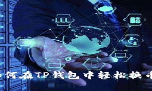 如何在TP钱包中轻松换币？