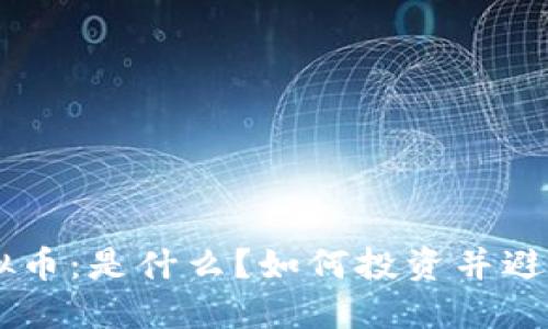 UST虚拟币：是什么？如何投资并避免风险？