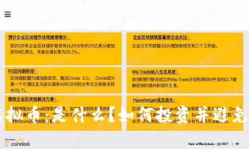 UST虚拟币：是什么？如何投资并避免风险？