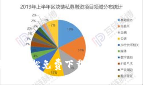 如何轻松免费下载和安装TPTP？