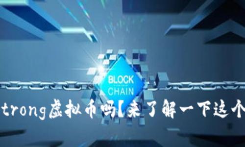 你听说过Armstrong虚拟币吗？来了解一下这个新兴数字货币！