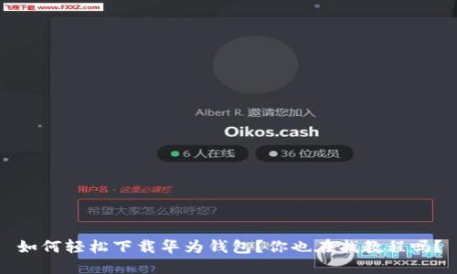 如何轻松下载华为钱包？你也在找教程吗？