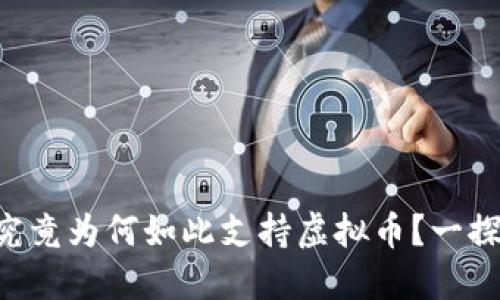 荷兰究竟为何如此支持虚拟币？一探究竟！