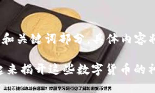 –––––翻译为中文的和关键词部分，具体内容将在后续段落展开——– 

中国的虚拟币有哪些？一起来揭开这些数字货币的神秘面纱！