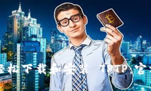 如何轻松下载和安装 TPTP：官方指南