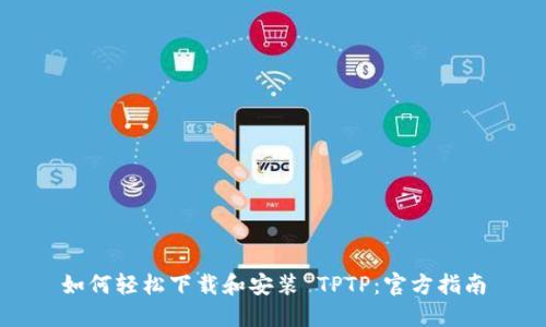 如何轻松下载和安装 TPTP：官方指南