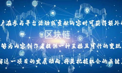   你听说过FIF国际图文虚拟币吗？来深入了解一下吧！  / 

 guanjianci  FIF国际图文虚拟币, 虚拟币, 数字货币, 投资机会  /guanjianci 

什么是FIF国际图文虚拟币？
FIF国际图文虚拟币是一种新兴的数字货币，它专注于图文内容的利用和交流。想象一下，在这个数字时代，视觉和文字两者结合的力量有多大。FIF币正是通过这种方式来实现价值的转化与流通，为用户提供了一种新的交易手段。

在FIF生态系统中，用户可以使用FIF币购买图文内容、支付创作费用，甚至参与到社区的项目筹资中。这种通证经济模式让创作者和内容消费者之间的互动变得更加直接和高效。用户不仅可以消费内容，还能通过贡献自己的创意获得收益，这无疑为内容创作行业带来了新机遇。

FIF币的工作原理
FIF币的核心技术基于区块链，这意味着每一笔交易都是安全、透明的。每位用户在进行交易时，都会被记录在区块链上，确保没有任何人能够篡改或伪造交易记录。这种去中心化的特性保证了用户的隐私，并让参与者更为信任这个平台。

当用户持有FIF币时，他们可以在生态系统内自由交易。例如，创作者可以用FIF币销售其图文作品，消费者则可以用FIF币购买这些作品。此外，社群成员也可以通过参与社区投票和治理获得额外的奖励。

FIF币的投资前景
投资数字货币一直以来都是一个充满机遇与挑战的领域。FIF币作为一种新兴资产，其潜力不可小觑。虽然市场上有众多虚拟货币，每种货币都有其独特的优势，而FIF币则因其聚焦于内容创作和图文交流，展现出了与众不同的价值。

在当今信息爆炸的时代，内容的价值愈发凸显。如果FIF币能够在图文领域建立起强大的生态系统，吸引更多的用户及创作者参与，那么其市值和认知度势必会迅速提升。反过来，在用户数量激增的情况下，FIF币的需求也将大幅增加，这不仅会带动其价格上涨，还会鼓励更多的投资者关注这一新兴数字货币。

用户如何获取FIF币
获取FIF币的方式多种多样，下面列出了一些主要的方法：
ul
    listrong购买交易所： /strong用户可以在各大数字货币交易所购买FIF币。这些交易所通常会提供不同的支付方式，包括法币交易和其它数字货币兑换。/li
    listrong参与创作： /strong如果你是内容创作者，可以通过发布高质量的图文内容来获得FIF币的奖励。优质内容会吸引更多用户的关注，从而提升收益。/li
    listrong社区活动： /strongFIF项目可能会举办各种社区活动，如空投、交易竞赛等，用户可以通过参与这些活动获取FIF币。/li
/ul

FIF币的风险与挑战
尽管FIF币展现出良好的前景和机遇，但投资者在进入这个市场时，也必须考虑到其潜在的风险。
ul
    listrong市场波动： /strong数字货币市场波动性极大，FIF币的价格可能会受到外部因素的影响而快速变化。投资者需要有清晰的风险意识。/li
    listrong技术风险： /strong作为基于区块链技术的新兴项目，如果平台出现技术漏洞或安全问题，可能会导致用户资产的损失。/li
    listrong市场竞争： /strong在众多虚拟货币中，FIF币可能面临来自其他项目的竞争挑战。市场的发展和用户的选择变幻莫测。/li
/ul

展望未来：FIF币的可能发展
FIF国际图文虚拟币的未来发展将高度依赖于其社区的用户参与情况和项目的长远规划。为了让更多的人了解和使用FIF币，团队需积极推广其理念和应用场景。

未来，FIF币如果能顺利引入更多的合作伙伴，例如图文平台、创作工具及社区项目，将极大促进其生态圈的扩展。通过提升用户参与度和内容质量，FIF币不仅能提升自身的价值，也间接推动了整个内容行业的创新与升级。

相关问题与解答

h4问题一：FIF国际图文虚拟币的经济模式如何运作？/h4
FIF币的经济模式主要通过三种方式运作：内容创作、用户激励及社区治理。首先，创作者能够通过发布图文内容获取FIF币。其次，用户在参与平台活动或贡献内容时可获得额外的FIF币奖励，形成良性循环。最后，持币用户有机会参与到社区治理中，提出建议和参与投票，进一步提升对平台发展的影响力。

h4问题二：FIF币与其他虚拟币比有什么优势？/h4
FIF币的独特性在于其专注于图文内容的交易生态。相比于其它以交易和储值为主的虚拟币，FIF币更具社区建设的潜力。同时，它能够为内容创作者提供一种直接且可行的变现方式，而用户则能通过购买优质内容提升自己的生活和工作效率。这一优势使得FIF币在数字货币市场上有着独特的地位与吸引力。

在未来，随着技术的不断发展和用户需求的升级，FIF国际图文虚拟币或许会带来更多意想不到的突破。对于投资者和用户而言，了解这一项目的发展动向，将是把握机会的关键。
