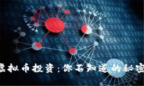 东莞的虚拟币投资：你不知道的秘密与机遇！