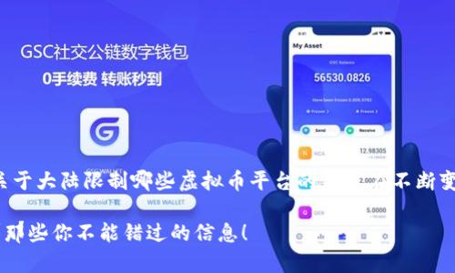 这是一个非常重要且敏感的话题。关于大陆限制哪些虚拟币平台的信息在不断变化，以下是我为您整理的详细内容。

 大陆到底限制了哪些虚拟币平台？那些你不能错过的信息！