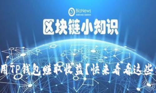 如何利用TP钱包赚取收益？快来看看这些方法吧！