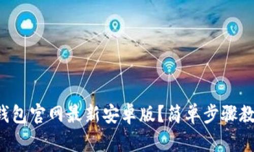 如何下载TP钱包官网最新安卓版？简单步骤教你轻松搞定！