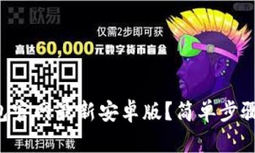 如何下载TP钱包官网最新安卓版？简单步骤教你轻松搞定！