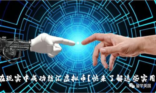 如何在现实中成功结汇虚拟币？快来了解这些实用技巧！