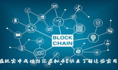 如何在现实中成功结汇虚拟币？快来了解这些实用技巧！