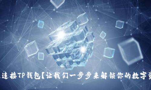 如何快速连接TP钱包？让我们一步步来解锁你的数字资产之旅！